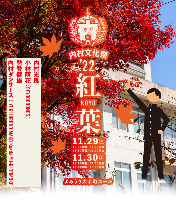 内村文化祭’22 紅葉 公式グッズショップ